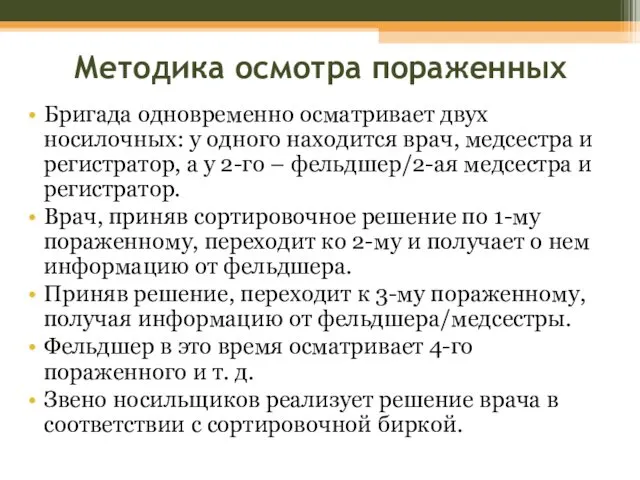 Методика осмотра пораженных Бригада одновременно осматривает двух носилочных: у одного находится