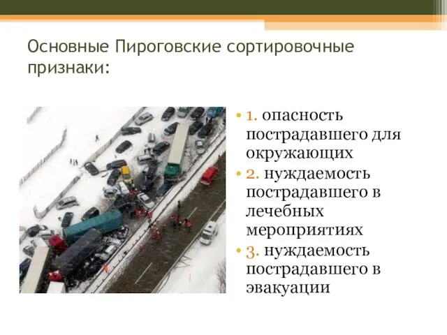 Основные Пироговские сортировочные признаки: 1. опасность пострадавшего для окружающих 2. нуждаемость