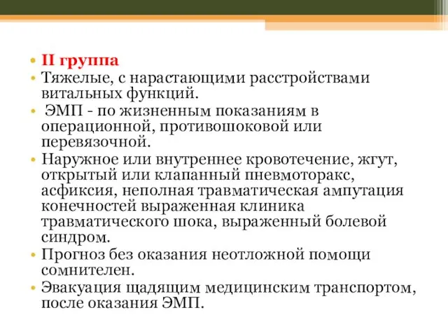 II группа Тяжелые, с нарастающими расстройствами витальных функций. ЭМП - по