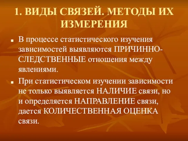 1. ВИДЫ СВЯЗЕЙ. МЕТОДЫ ИХ ИЗМЕРЕНИЯ В процессе статистического изучения зависимостей