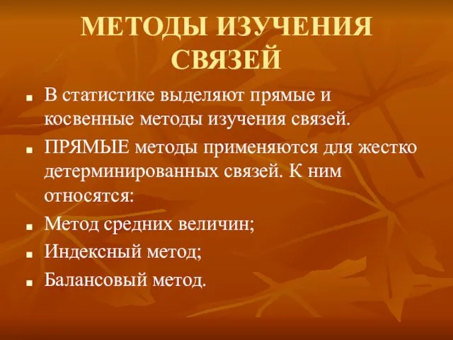 МЕТОДЫ ИЗУЧЕНИЯ СВЯЗЕЙ В статистике выделяют прямые и косвенные методы изучения