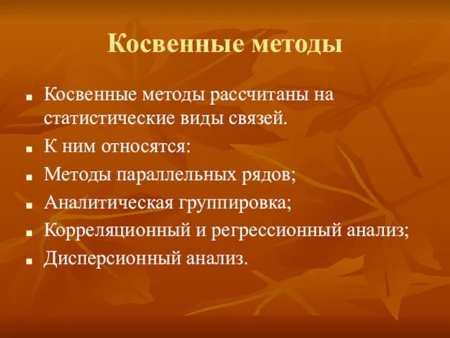 Косвенные методы Косвенные методы рассчитаны на статистические виды связей. К ним