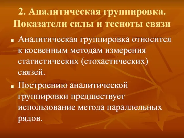 2. Аналитическая группировка. Показатели силы и тесноты связи Аналитическая группировка относится