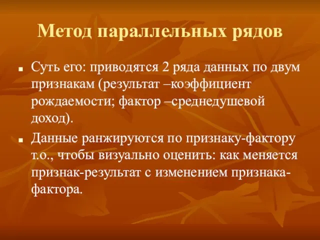 Метод параллельных рядов Суть его: приводятся 2 ряда данных по двум