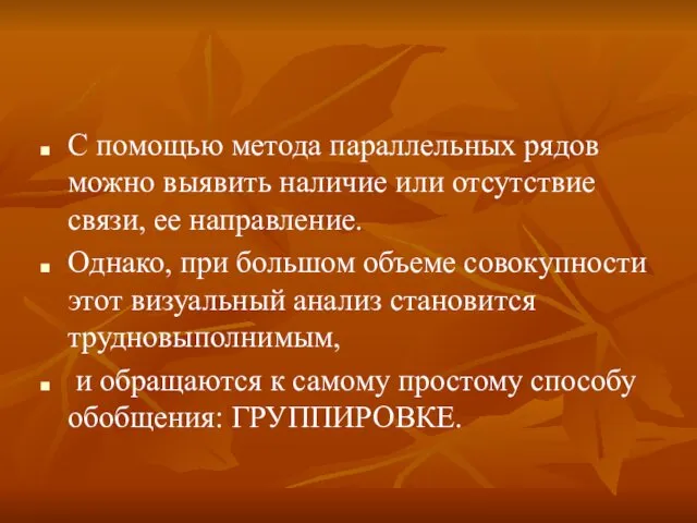 С помощью метода параллельных рядов можно выявить наличие или отсутствие связи,