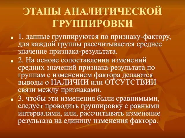 ЭТАПЫ АНАЛИТИЧЕСКОЙ ГРУППИРОВКИ 1. данные группируются по признаку-фактору, для каждой группы