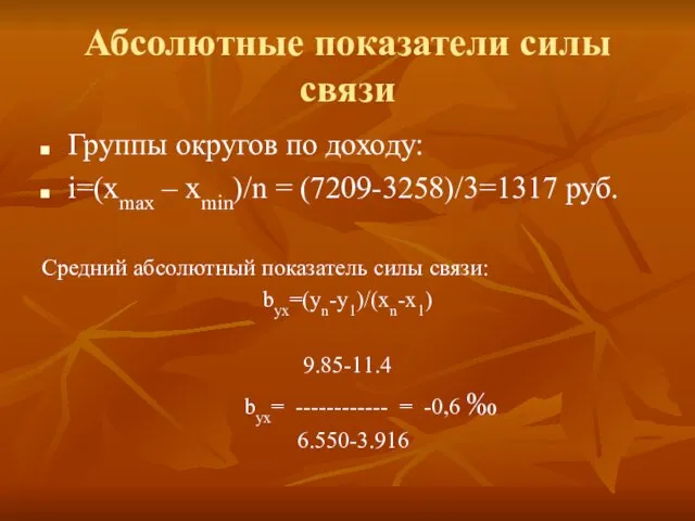 Абсолютные показатели силы связи Группы округов по доходу: i=(xmax – xmin)/n