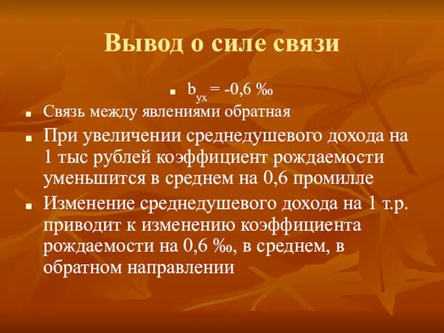 Вывод о силе связи byx = -0,6 ‰ Связь между явлениями