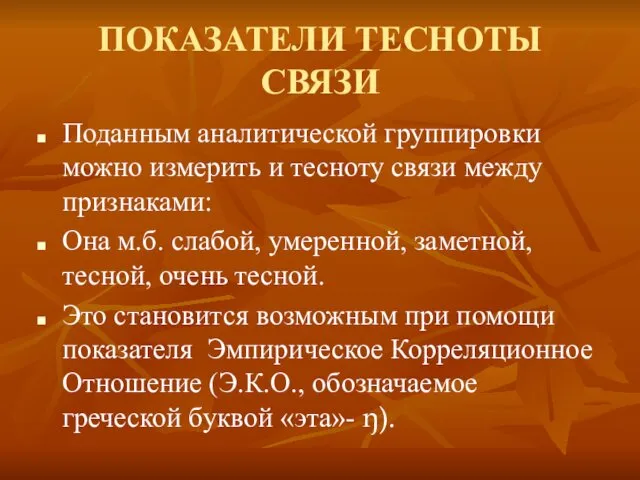 ПОКАЗАТЕЛИ ТЕСНОТЫ СВЯЗИ Поданным аналитической группировки можно измерить и тесноту связи