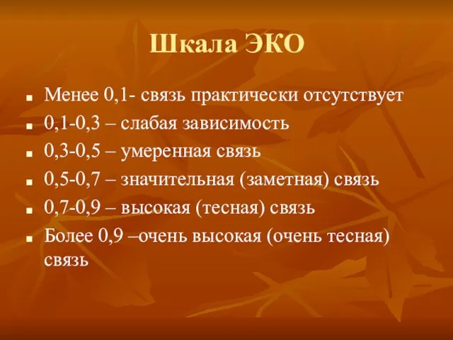 Шкала ЭКО Менее 0,1- связь практически отсутствует 0,1-0,3 – слабая зависимость