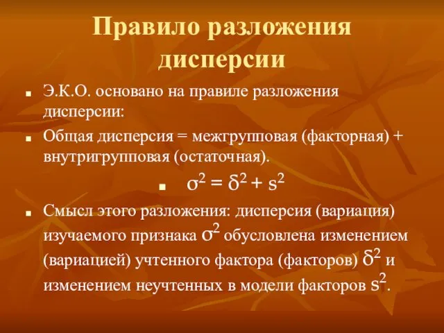 Правило разложения дисперсии Э.К.О. основано на правиле разложения дисперсии: Общая дисперсия