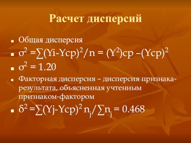 Расчет дисперсий Общая дисперсия σ2 =∑(Yi-Yср)2/n = (Y2)ср –(Yср)2 σ2 =