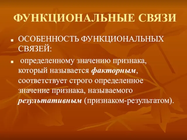 ФУНКЦИОНАЛЬНЫЕ СВЯЗИ ОСОБЕННОСТЬ ФУНКЦИОНАЛЬНЫХ СВЯЗЕЙ: определенному значению признака, который называется факторным,