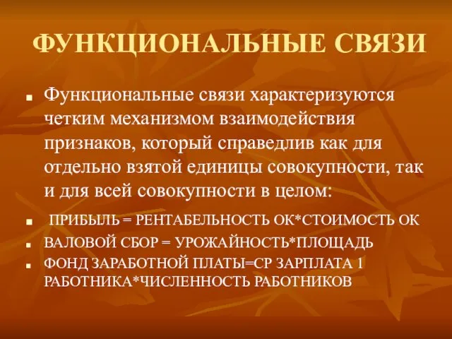 ФУНКЦИОНАЛЬНЫЕ СВЯЗИ Функциональные связи характеризуются четким механизмом взаимодействия признаков, который справедлив