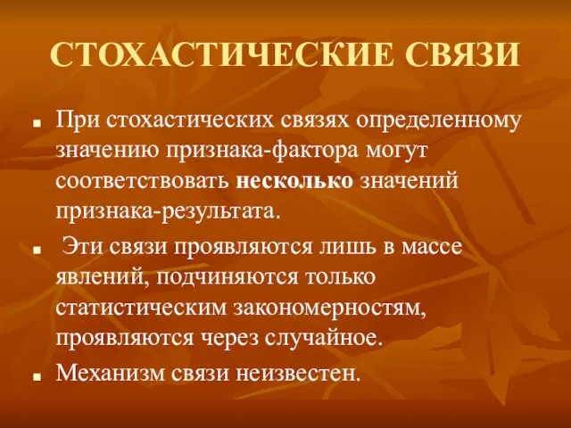 СТОХАСТИЧЕСКИЕ СВЯЗИ При стохастических связях определенному значению признака-фактора могут соответствовать несколько