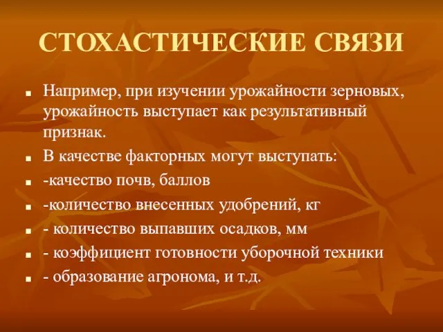 СТОХАСТИЧЕСКИЕ СВЯЗИ Например, при изучении урожайности зерновых, урожайность выступает как результативный