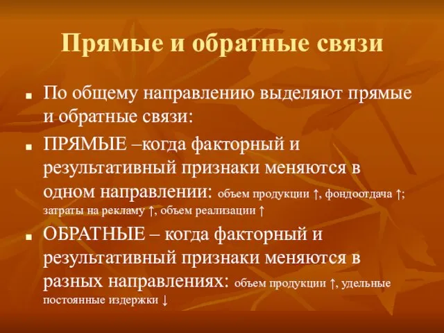 Прямые и обратные связи По общему направлению выделяют прямые и обратные