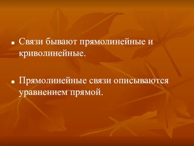 Связи бывают прямолинейные и криволинейные. Прямолинейные связи описываются уравнением прямой.