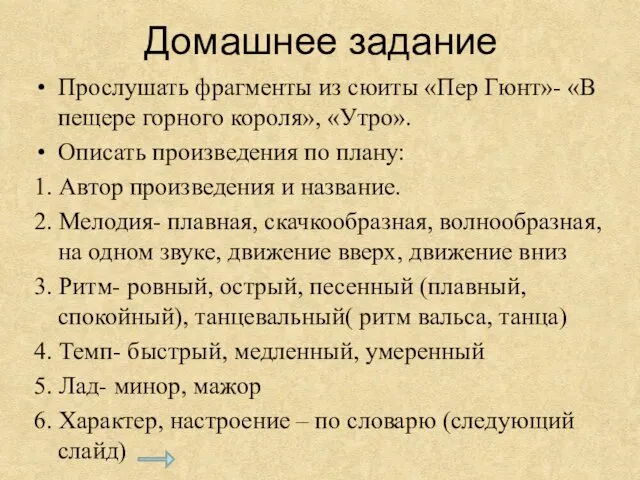 Домашнее задание Прослушать фрагменты из сюиты «Пер Гюнт»- «В пещере горного