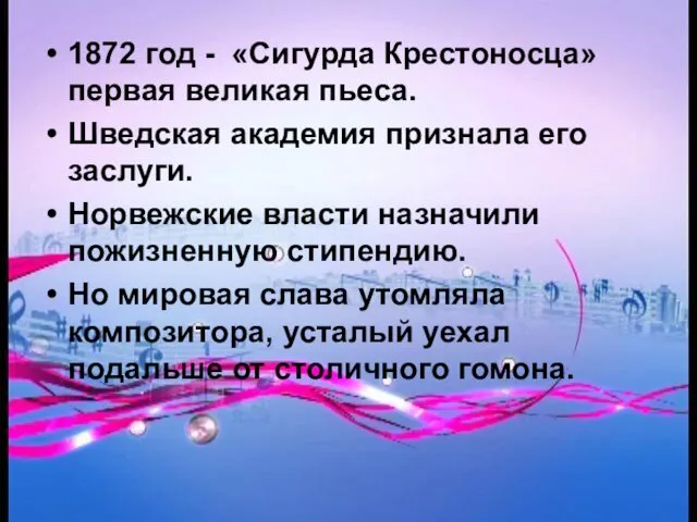 1872 год - «Сигурда Крестоносца» первая великая пьеса. Шведская академия признала