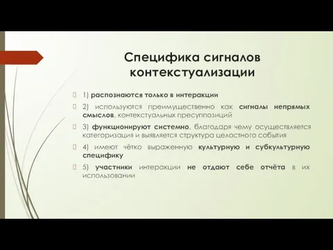 Специфика сигналов контекстуализации 1) распознаются только в интеракции 2) используются преимущественно