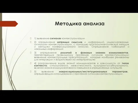 Методика анализа 1) выявление сигналов контекстуализации 2) определение непрямых смыслов и