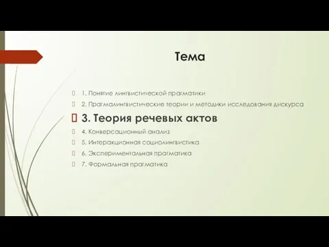 Тема 1. Понятие лингвистической прагматики 2. Прагмалингвистические теории и методики исследования