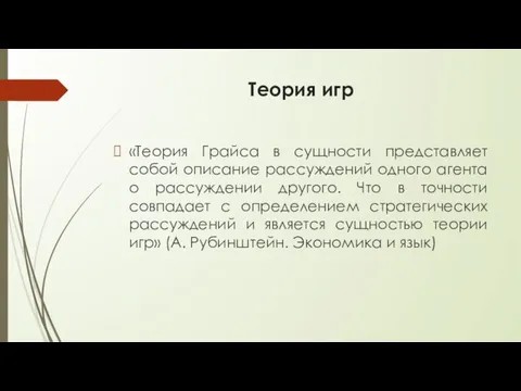 Теория игр «Теория Грайса в сущности представляет собой описание рассуждений одного