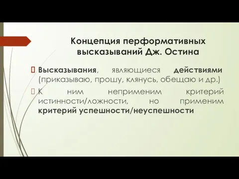 Концепция перформативных высказываний Дж. Остина Высказывания, являющиеся действиями (приказываю, прошу, клянусь,