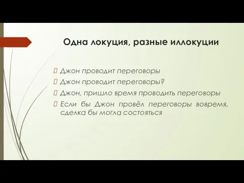 Одна локуция, разные иллокуции Джон проводит переговоры Джон проводит переговоры? Джон,