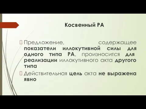 Косвенный РА Предложение, содержащее показатели иллокутивной силы для одного типа РА,