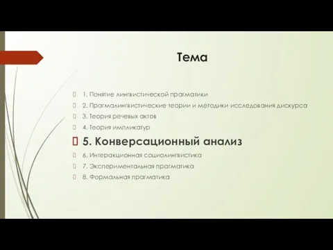 Тема 1. Понятие лингвистической прагматики 2. Прагмалингвистические теории и методики исследования