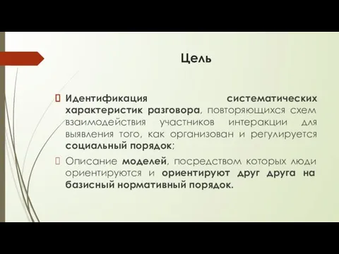 Цель Идентификация систематических характеристик разговора, повторяющихся схем взаимодействия участников интеракции для