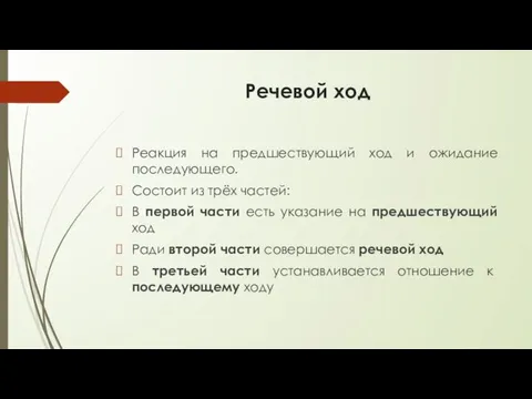 Речевой ход Реакция на предшествующий ход и ожидание последующего. Состоит из