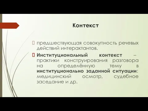 Контекст предшествующая совокупность речевых действий интерактантов. Институциональный контекст – практики конструирования