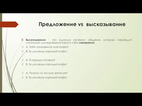 Предложение vs высказывание Высказывание – это единица речевого общения, которую говорящий