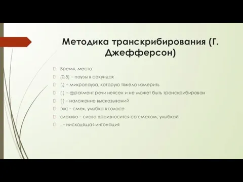 Методика транскрибирования (Г.Джефферсон) Время, место (0,5) – паузы в секундах (.)