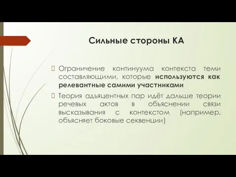 Сильные стороны КА Ограничение континуума контекста теми составляющими, которые используются как