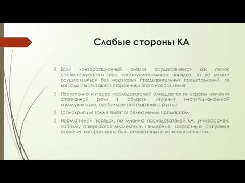 Слабые стороны КА Если конверсационный анализ осуществляется как поиск соответствующего типа