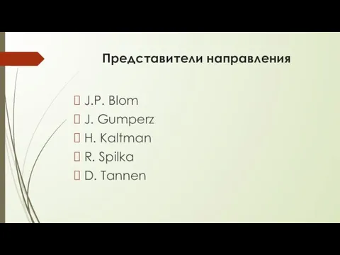 Представители направления J.P. Blom J. Gumperz H. Kaltman R. Spilka D. Tannen