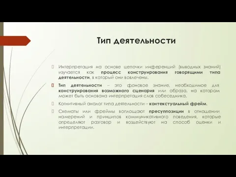 Тип деятельности Интерпретация на основе цепочки инференций (выводных знаний) изучается как