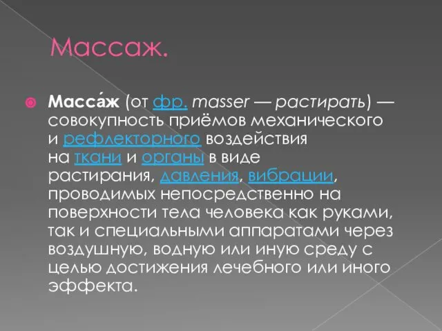 Массаж. Масса́ж (от фр. masser — растирать) — совокупность приёмов механического