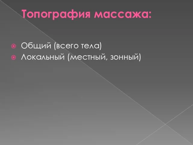 Топография массажа: Общий (всего тела) Локальный (местный, зонный)