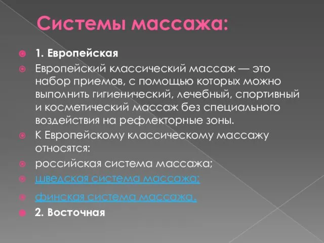 Системы массажа: 1. Европейская Европейский классический массаж — это набор приемов,