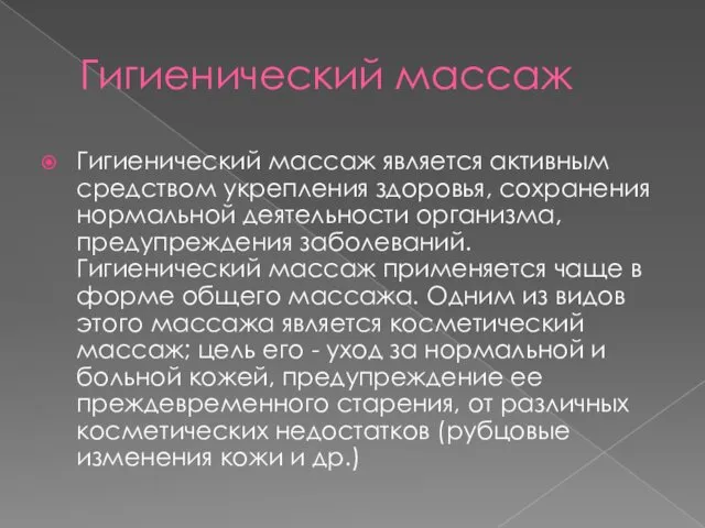 Гигиенический массаж Гигиенический массаж является активным средством укрепления здоровья, сохранения нормальной