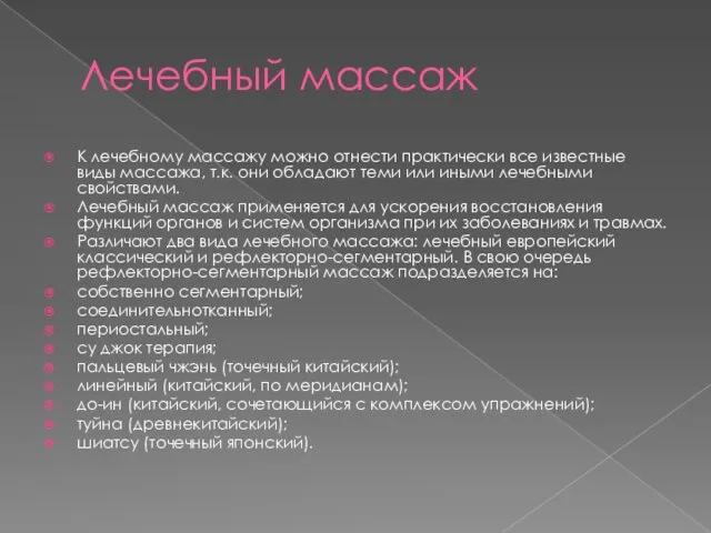 Лечебный массаж К лечебному массажу можно отнести практически все известные виды