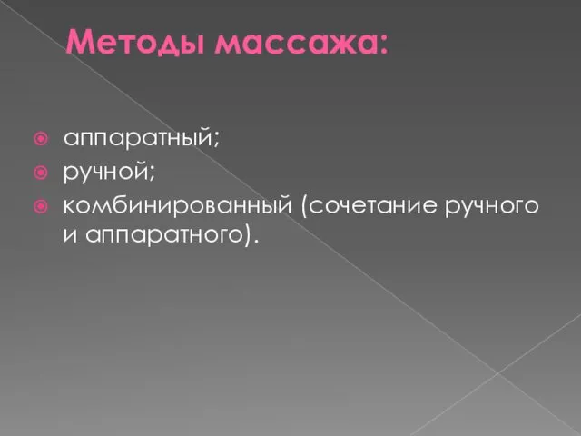 Методы массажа: аппаратный; ручной; комбинированный (сочетание ручного и аппаратного).