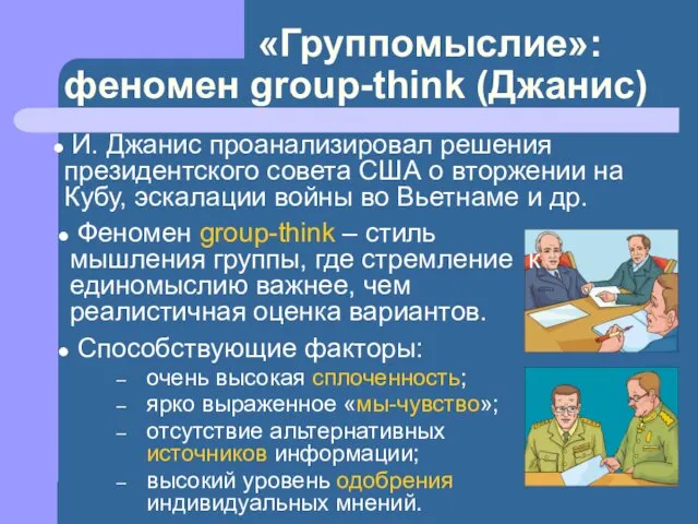 Кафедра социальной психологии / Лаборатория прикладной социальной психологии «Группомыслие»: феномен group-think