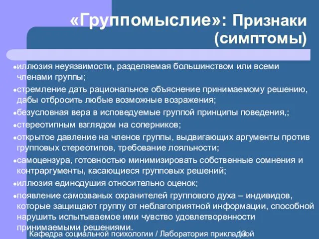 Кафедра социальной психологии / Лаборатория прикладной социальной психологии «Группомыслие»: Признаки (симптомы)