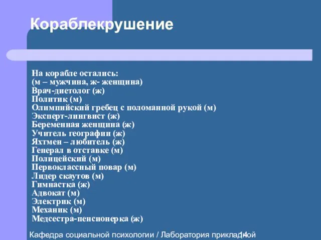 Кафедра социальной психологии / Лаборатория прикладной социальной психологии Кораблекрушение На корабле